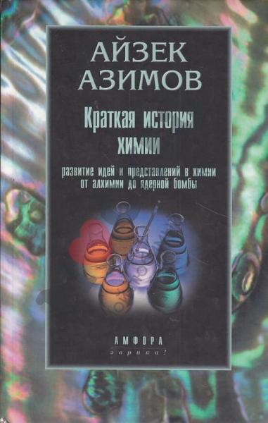 Айзек Азимов. Краткая история химии