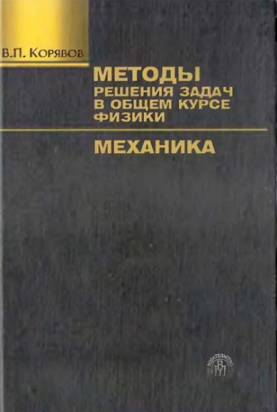 Методы решения задач в общем курсе физики