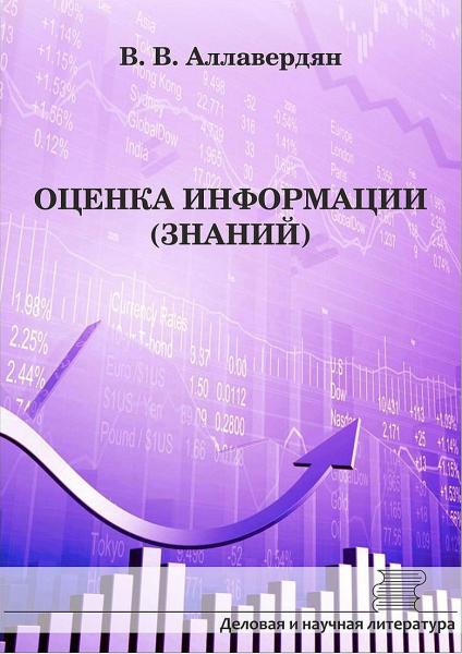 Оценка информации