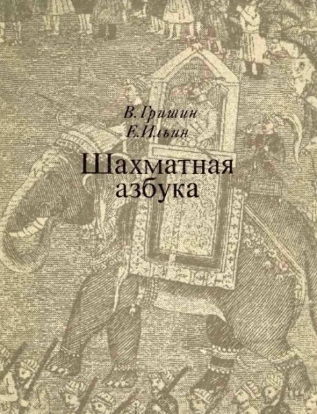 В.Г. Гришин. Шахматная азбука, или первые шаги по шахматной доске