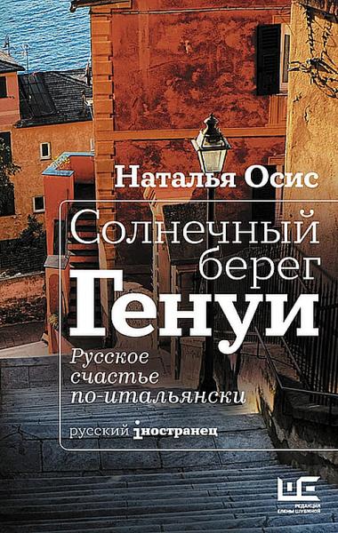 Наталья Осис. Солнечный берег Генуи. Русское счастье по-итальянски