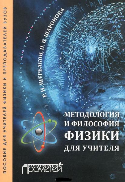 Р.Н. Щербаков. Методология и философия физики для учителя