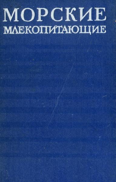 М.В. Ивашин. Морские млекопитающие