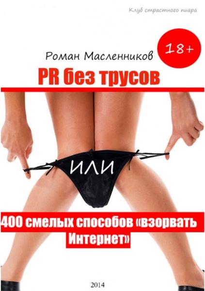 PR без трусов, или 400 смелых способов взорвать Интернет