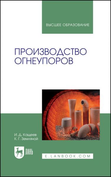 И.Д. Кащеев. Производство огнеупоров