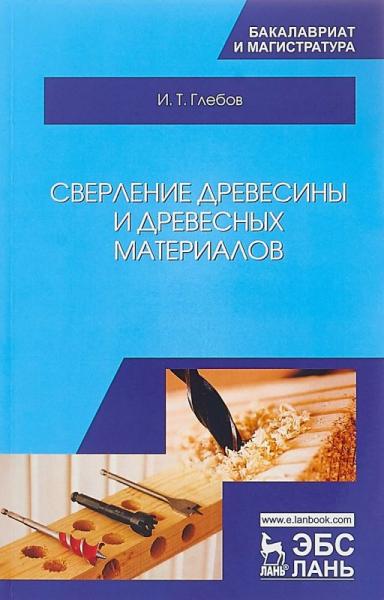 И.Т. Глебов. Сверление древесины и древесных материалов