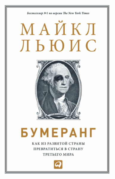 Льюис Майкл. Бумеранг. Как из развитой страны превратиться в страну третьего мира