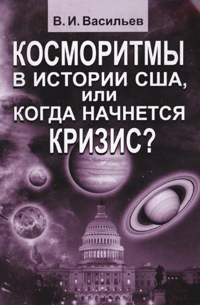 Косморитмы в истории США, или когда начнется кризис