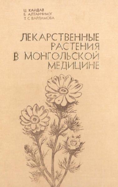 Ц. Хайдав. Лекарственные растения в монгольской медицине