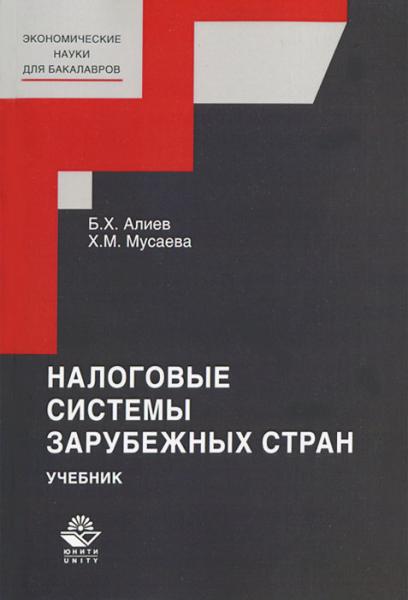 Б.Х. Алиев. Налоговые системы зарубежных стран