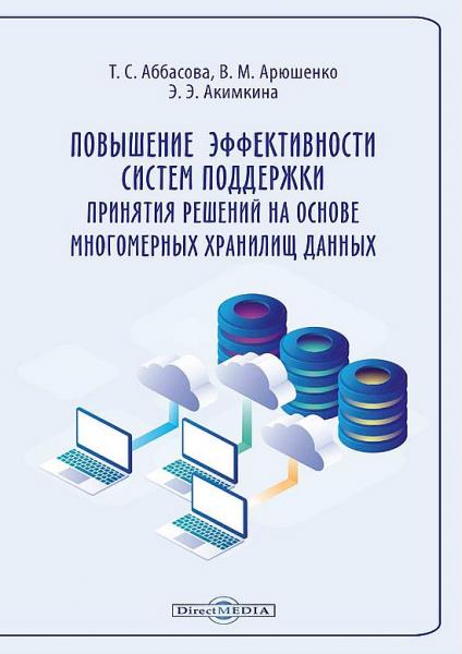 Повышение эффективности систем поддержки принятия решений на основе многомерных хранилищ данных