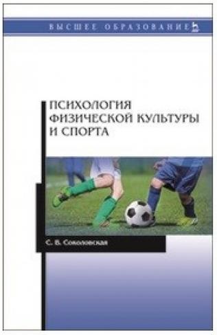 С.В. Соколовская. Психология физической культуры и спорта