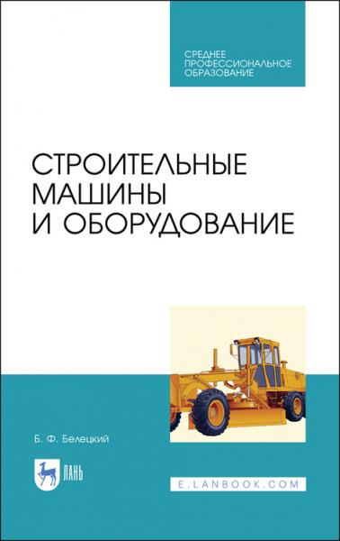 Б.Ф. Белецкий. Строительные машины и оборудование