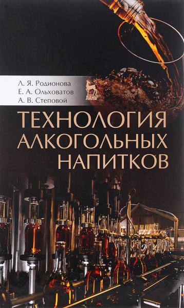 Л.Я. Родионова. Технология алкогольных напитков