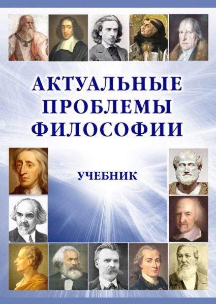 И.В. Демидов. Актуальные проблемы философии