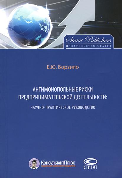 Е.Ю. Борзило. Антимонопольные риски предпринимательской деятельности