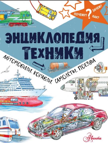 Почему, зачем и как. Энциклопедия техники. Автомобили, корабли, самолёты, поезда