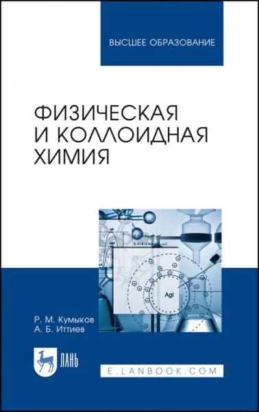 Р.М. Кумыков. Физическая и коллоидная химия