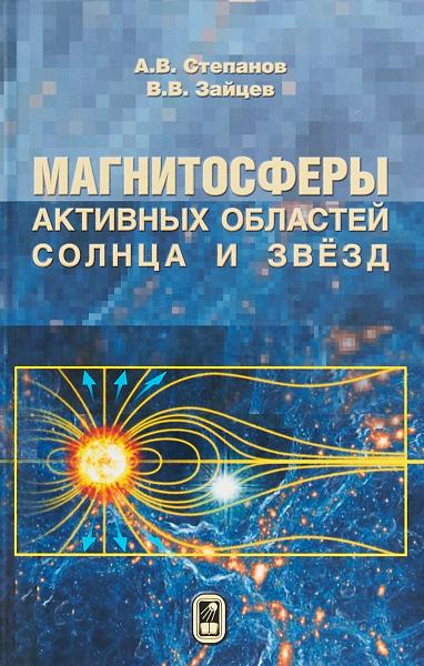А.В. Степанов. Магнитосферы активных областей Солнца и звезд
