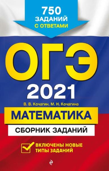 ОГЭ 2021. Математика. Сборник заданий. 750 заданий с ответами