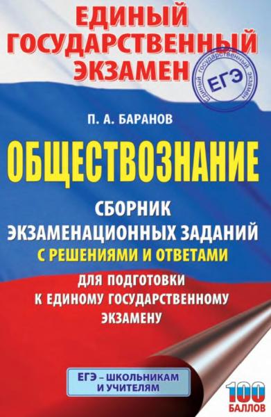 Обществознание. Сборник экзаменационных заданий с решениями и ответами для подготовки к ЕГЭ