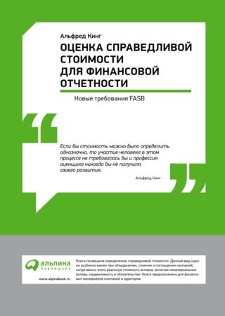 Альфред Кинг. Оценка справедливой стоимости для финансовой отчетности: новые требования FASB