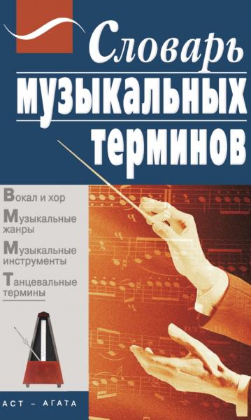 Словарь музыкальных терминов