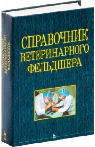 Г.А. Кононов. Справочник ветеринарного фельдшера