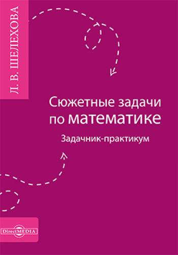 Л.В. Шелехова. Сюжетные задачи по математике