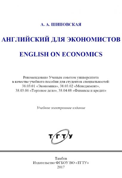 А.А. Шиповская. Английский для экономистов