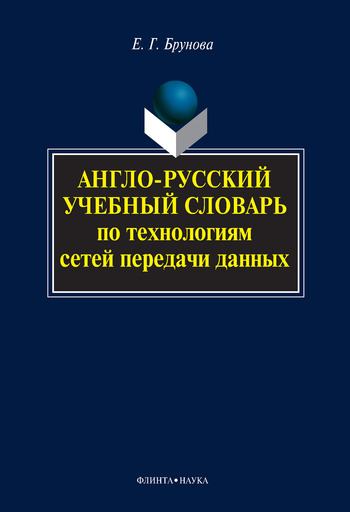 Е.Г. Брунова. Англо-русский учебный словарь по технологиям сетей передачи данных