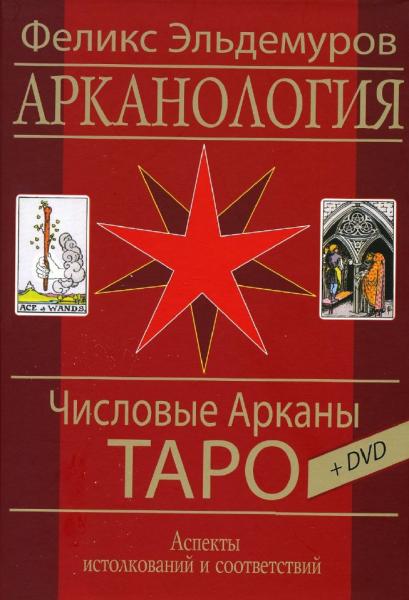 Ф. Эльдемуров. Арканология. Числовые Арканы Таро