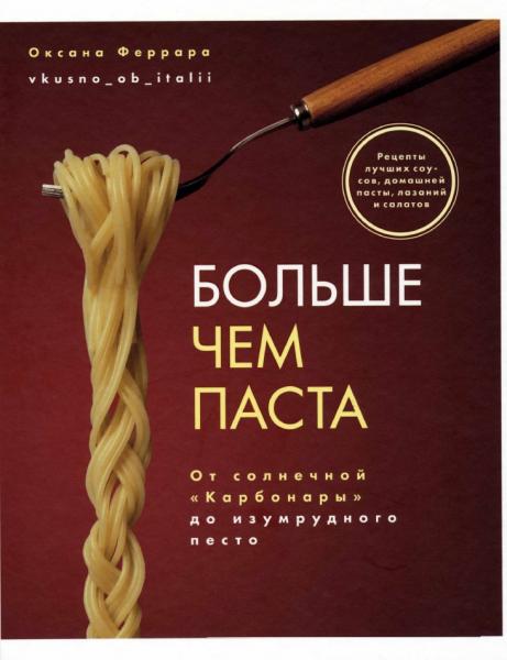 О. Феррара. Больше чем паста. От солнечной «Карбонары» до изумрудного песто