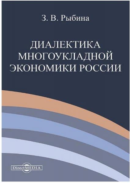 Диалектика многоукладной экономики России