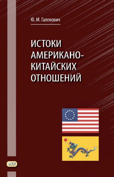 Истоки американо-китайских отношений