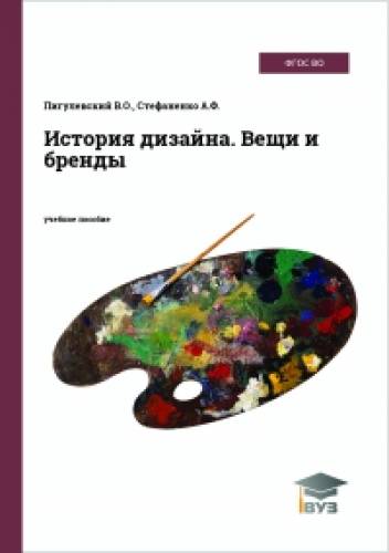 В.О. Пигулевский. История дизайна. Вещи и бренды