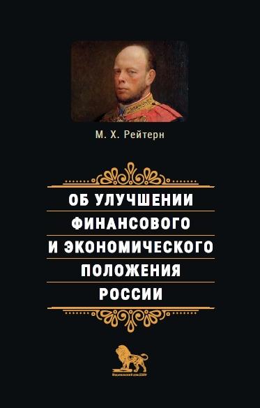 Об улучшении финансового и экономического положения России