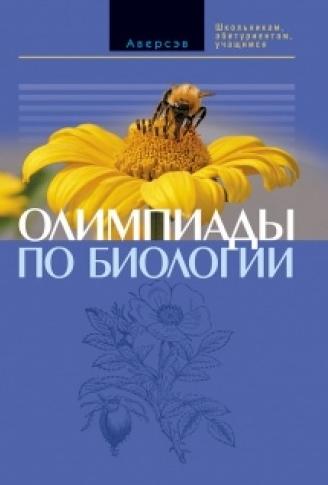 В.А. Цинкевич. Олимпиады по биологии