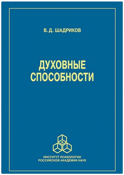 В.Д. Шадриков. Духовные способности