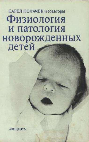 Физиология и патология новорожденных детей