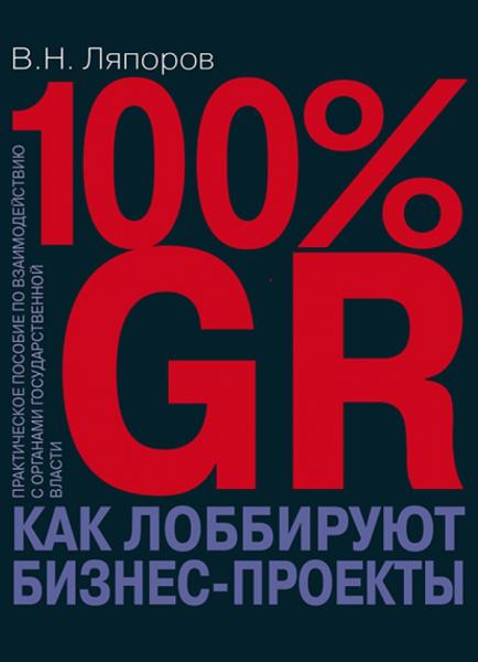 100% GR. Как лоббируют бизнес-проекты