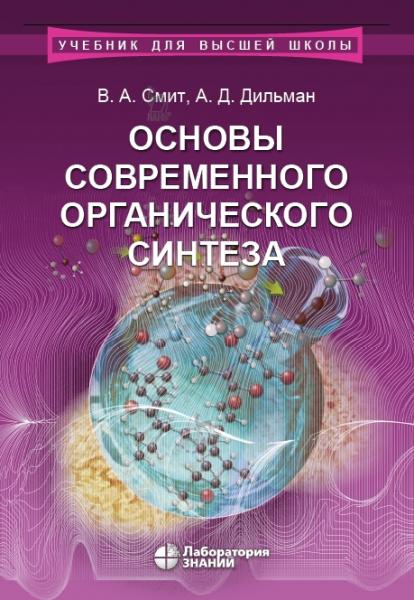 В.А. Смит. Основы современного органического синтеза