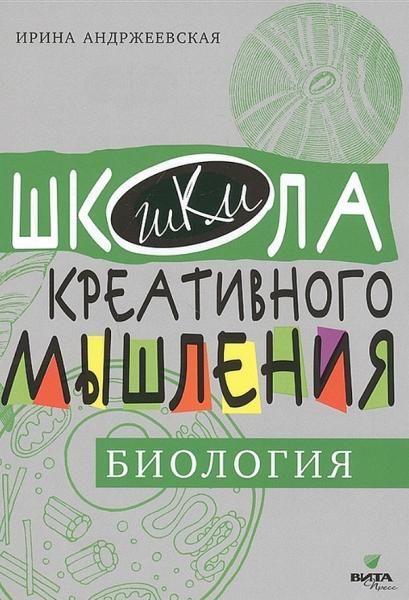 И.Ю. Андржеевская. Школа креативного мышления. Биология