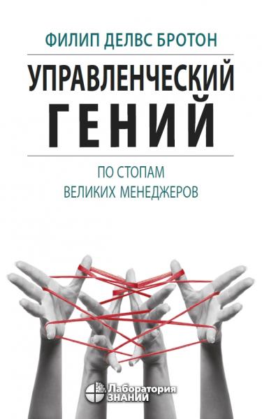 Ф.Д. Бротон. Управленческий гений. По стопам великих менеджеров