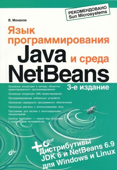 Вадим Монахов. Язык программирования Java и среда NetBeans