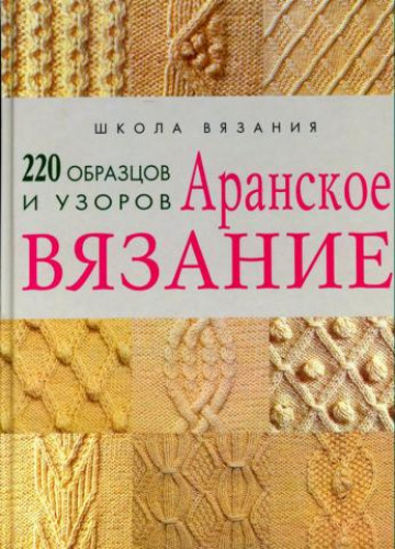 Л. Кузнецова. Аранское вязание. 220 образцов и узоров