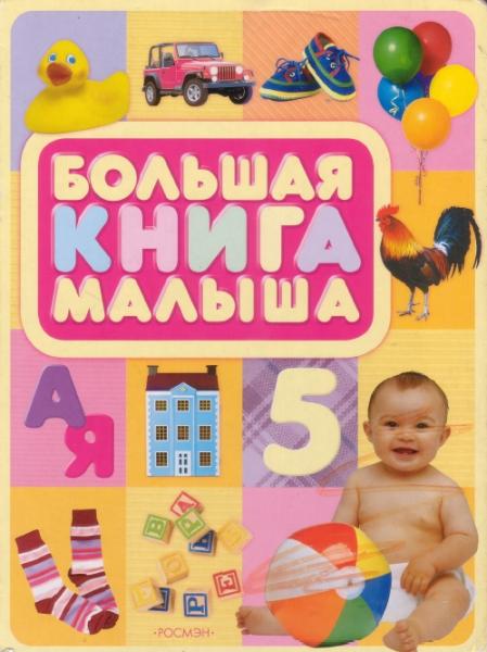 Большая книга малыша