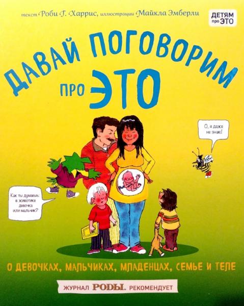 Роби Харрис. Давай поговорим про это. О девочках, мальчиках, младенцах, семьях и теле