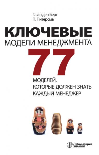 Пауль Питерсман. Ключевые модели менеджмента: 77 моделей, которые должен знать каждый менеджер