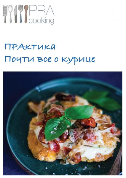 Почти все о курице